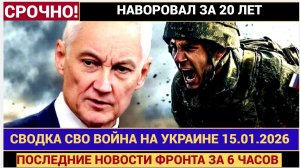 СВОДКА БОЕВЫХ ДЕЙСТВИЙ НА 15 ЯНВАРЯ, КАРТА СВО, НОВОСТИ, СВО НА УКРАИНЕ ВОЙНА 2026 ЮРИЙ ПОДОЛЯКА