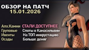 ТОП Алх.Камни СТАЛИ ДОСТУПНЕЕ 15.01.2026 Патч по игре Black Desert