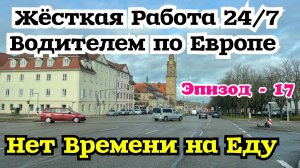 Работа водителем в Европе 24 на 7. Нет времени покушать. Доставка Мебели из Польши в Германию