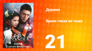 Яркие глаза в темноте 1 сезон 21 серия