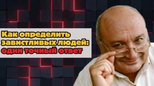 Как определить завистливых людей: один точный ответ