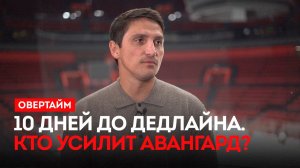 10 дней до дедлайна. Кто усилит Авангард?