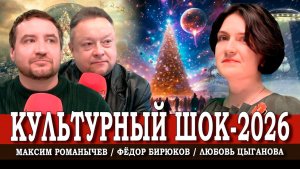 Первый шок Нового года, или Как радоваться в любой ситуации | Цыганова | Бирюков | Романычев