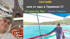 ТАИЛАНД: Шок от еды в Терминал 21! 😲 Остров Ко Лан и пляж Таваен.