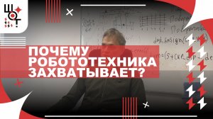 Интервью с наставником преподавателем направления "Робототехника"