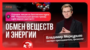 Обмен веществ и энергии | Владимир Меркурьев (FPA) | Бесплатный курс «Персональный тренер»