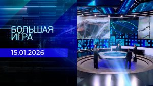 Большая игра. Часть 2. Выпуск от 15.01.2026