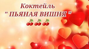 🔴Коктейль "ПЬЯНАЯ ВИШНЯ"🍒/рецепты На глазок/