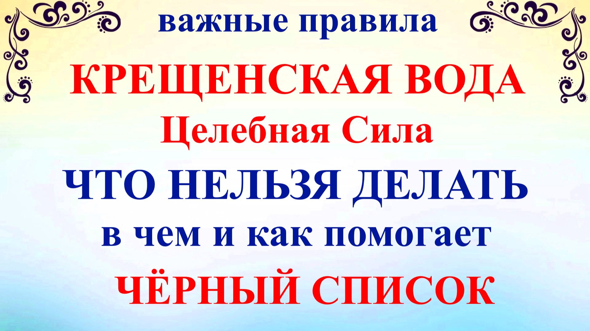 Крещенская Святая Вода. Что нельзя делать Святая Вода. Чем поможет как хранить Святая Вода. Крещение смотреть онлайн
