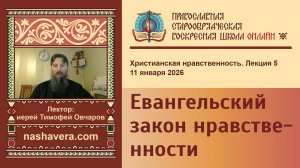 5. Евангельский закон нравственности