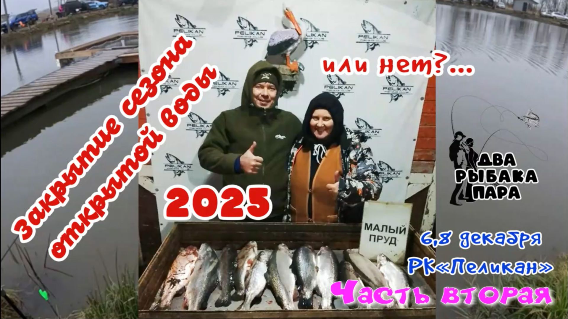 2. Закрытие сезона открытой воды 2025. 2 часть. смотреть онлайн