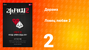 Ловец любви 2 сезон 2 серия