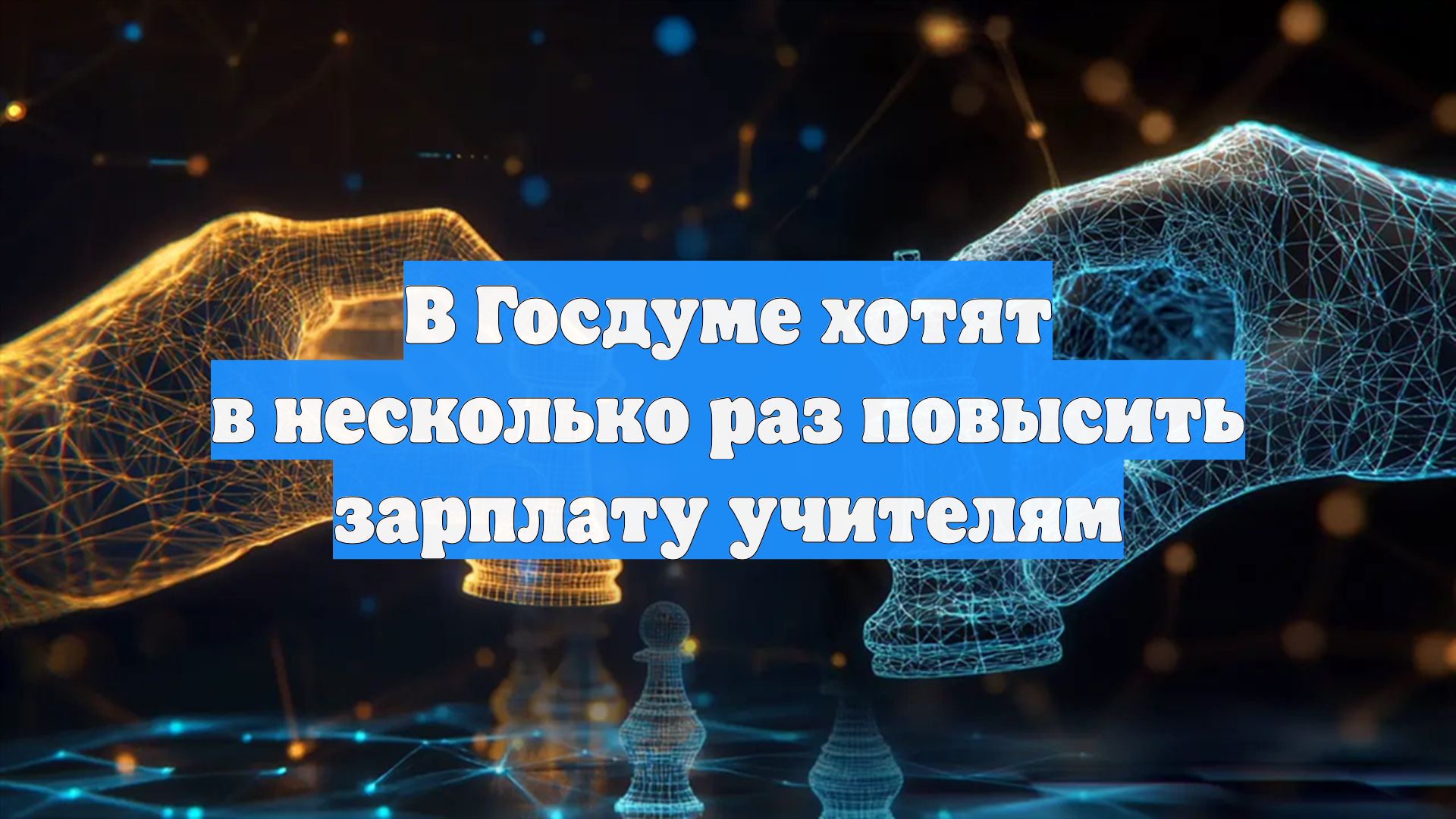 В Госдуме хотят в несколько раз повысить зарплату учителям смотреть онлайн