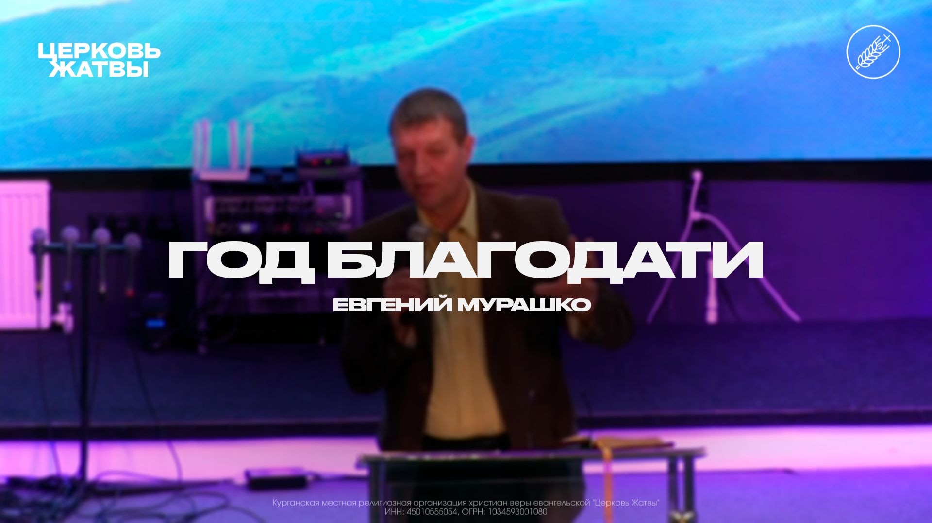 Евгений Мурашко / Год благодати / 11 января 2026 / Церковь Жатвы Курган