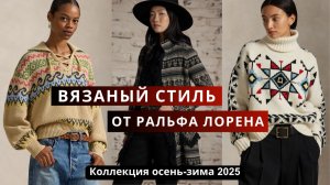 Ральф Лорен. Вязаная теплая коллекция 2025-26. Вязаные кардиганы, свитера, платья спицами и крючком.