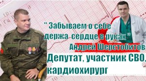 Подкаст интервью с депутатом, волонтёром, участником СВО, кардиохирургом Андреем Шерстобитовым