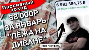 88 ТЫСЯЧ за январь! Реальные цифры по моему ПАССИВНОМУ ДОХОДУ, личный опыт