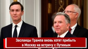 Засланцы Трампа вновь хотят прибыть в Москву на встречу с Путиным