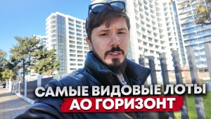 АО ГОРИЗОНТ!!! САМЫЕ ВИДОВЫЕ ЛОТЫ ОТ ЛУЧШЕГО ЗАСТРОЙЩИКА АЛЬПИКА ГРУПП
