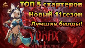Топ ЛУЧШИХ Стартовых БИЛДОВ 🔥 БЫСТРЫЙ Выход на ФАРМ🔥Torchlight: Infinite Vorax