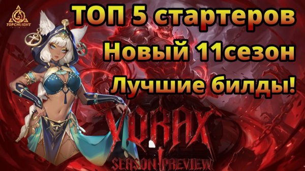Топ ЛУЧШИХ Стартовых БИЛДОВ 🔥 БЫСТРЫЙ Выход на ФАРМ🔥Torchlight: Infinite Vorax