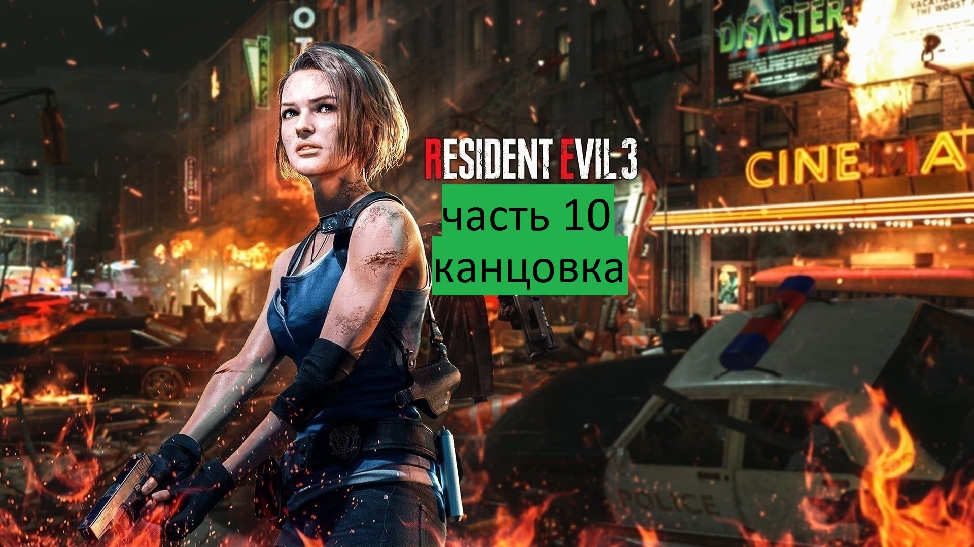 Resident Evil 3 Remake Прохождение часть 10