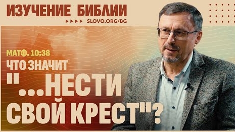Что значит «...нести свой крест»? | "Библия говорит" Алексей Коломийцев смотреть онлайн