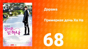 Примерная дочь Ха На 1 сезон 68 серия