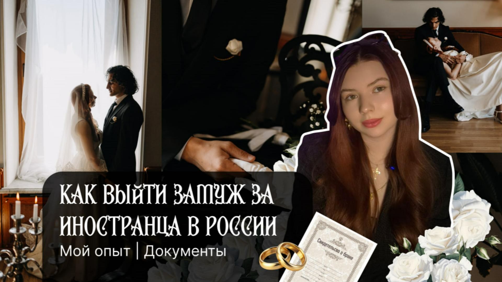 Как выйти замуж за иностранца в России. (Мой опыт | Документы) смотреть онлайн
