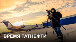 Время Татнефти 14.01.2026