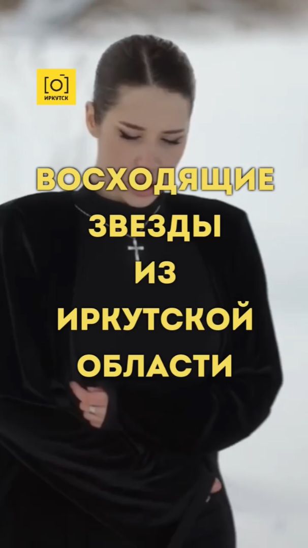 ВОСХОДЯЩИЕ ЗВЕЗДЫ ИЗ ИРКУТСКОЙ ОБЛАСТИ