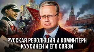 Михаил Делягин | Русская революция и Коминтерн. Куусинен и его связи