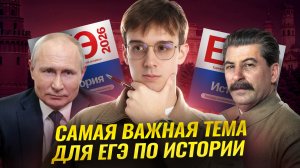 ЕГЭ по истории | Политика Сталина до Великой Отечественной войны