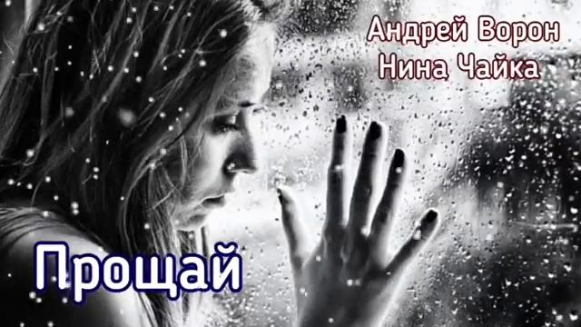 Андрей Ворон Прощай @АндрейВорон5974 смотреть онлайн