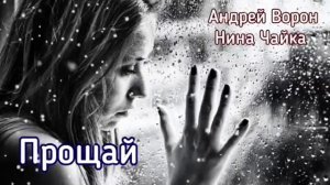 Андрей Ворон Прощай @АндрейВорон5974