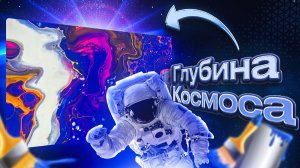 Флюид Арт Глубина Космоса