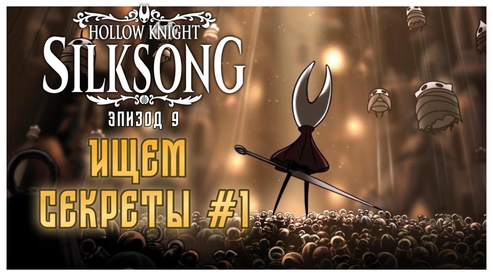 Hollow Knight Silksong прохождение I 9. Ищем секреты 1
