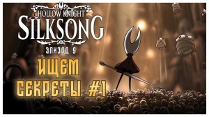 Hollow Knight Silksong прохождение I 9. Ищем секреты #1