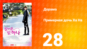 Примерная дочь Ха На 1 сезон 28 серия