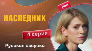 Наследник | 1 сезон 4 серия
