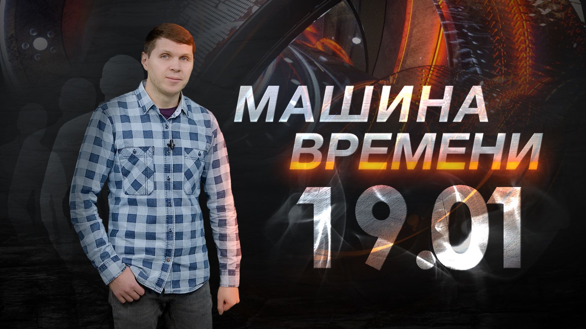 Машина времени 19.01 смотреть онлайн