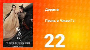 Песнь о Чжао Гэ 1 сезон 22 серия