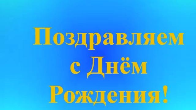 Поздравление папы с Днём Рождения