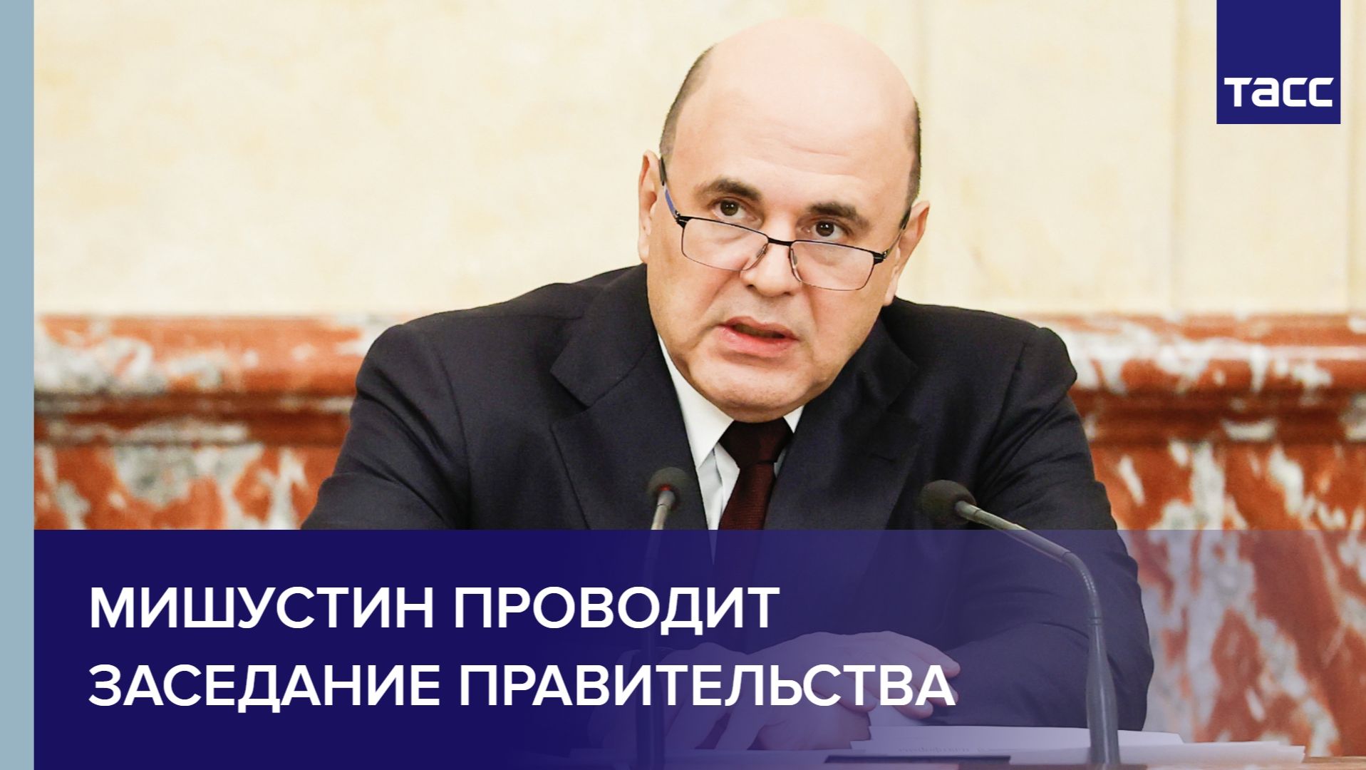 Мишустин проводит заседание правительства