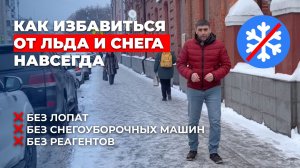 Как убрать снег без лопат, реагентов и снегоуборочных машин. Система снеготаяния