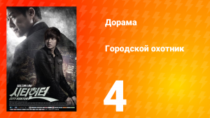 Городской охотник 1 сезон 4 серия