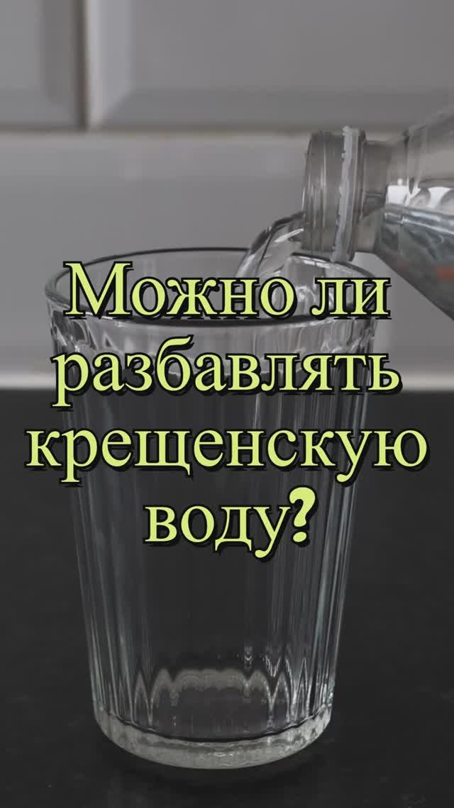 Можно ли разбавлять крещенскую воду? Священник Антоний Русакевич смотреть онлайн