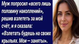 Истории со Смыслом/Муж попросил «всего лишь половину накоплений»/Истории из жизни/Аудиорассказ