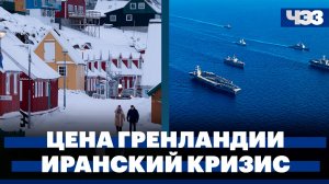 Европа усиливает безопасность Гренландии, США перебрасывают войска в Персидский залив