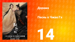 Песнь о Чжао Гэ 1 сезон 14 серия